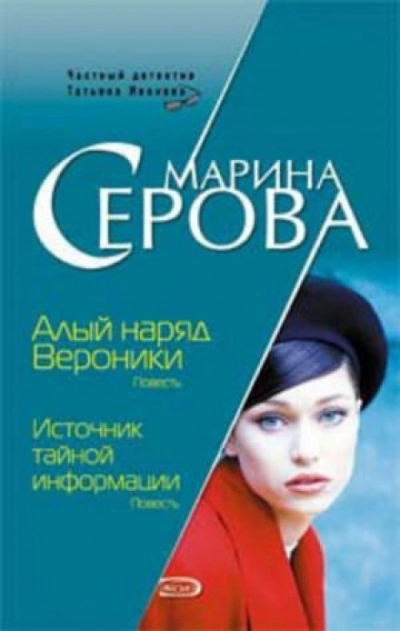 Алый наряд Вероники - Марина Серова - Библиотека аудиокниг