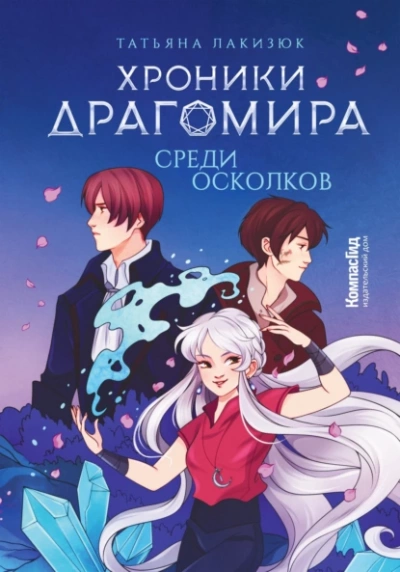 Среди осколков - Татьяна Лакизюк - Библиотека аудиокниг