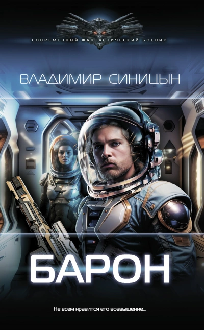 Барон - Владимир Синицын - Библиотека аудиокниг