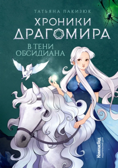 В тени Обсидиана - Татьяна Лакизюк - Библиотека аудиокниг