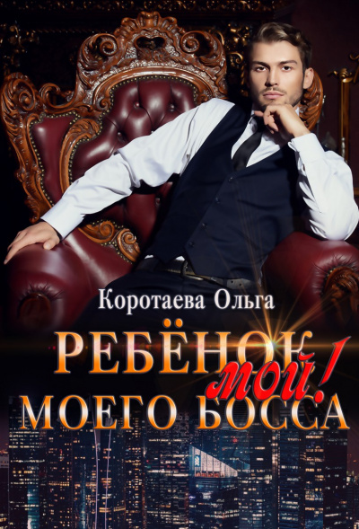 Ребенок (мой) моего босса - Ольга Коротаева - Библиотека аудиокниг