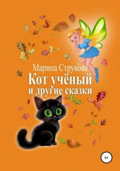 Кот учёный и другие сказки - Марина Струкова - Библиотека аудиокниг