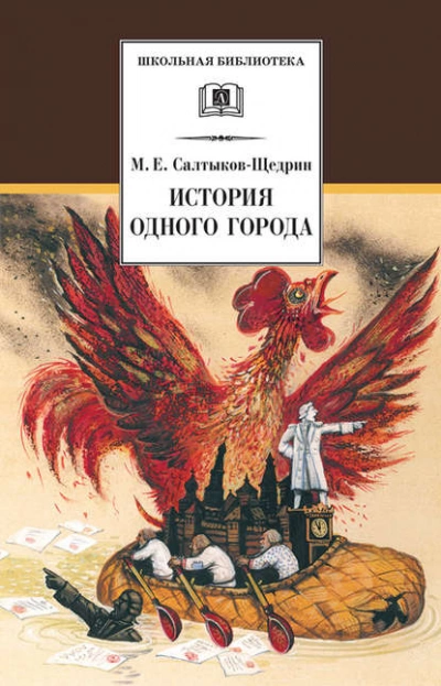 История одного города - Михаил Салтыков-Щедрин - Библиотека аудиокниг