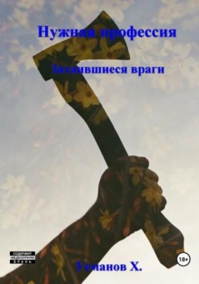 Нужная профессия. Затаившиеся враги - Хайдарали Усманов - Библиотека аудиокниг