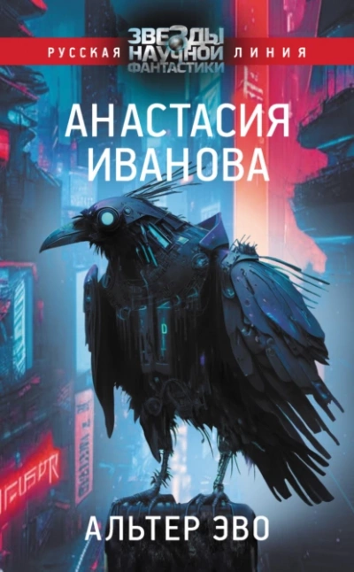 Альтер эво - Анастасия Иванова - Библиотека аудиокниг