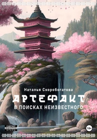 Артефакт. В поисках неизвестного - Наталья Скоробогатова - Библиотека аудиокниг