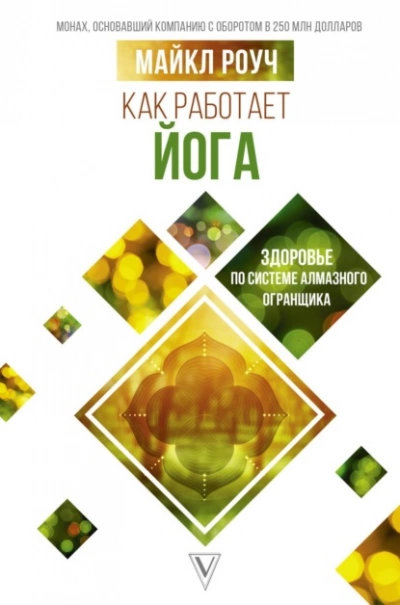 Как работает йога: здоровье по системе Алмазного Огранщика - Майкл Роуч - Библиотека аудиокниг