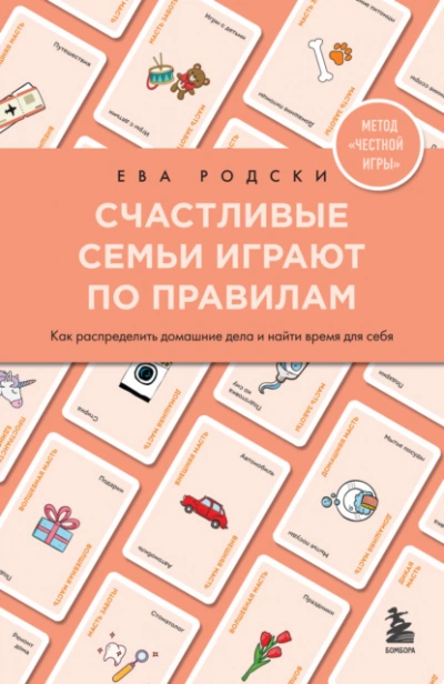 Счастливые семьи играют по правилам. Как распределить домашние дела и найти время для себя - Ева Родски - Библиотека аудиокниг