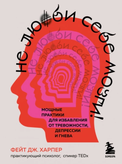 Не люби себе мозги! Мощные практики для избавления от тревожности, депрессии и гнева - Фейт Харпер - Библиотека аудиокниг