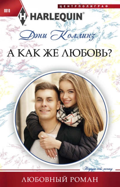 А как же любовь? - Дэни Коллинз - Библиотека аудиокниг