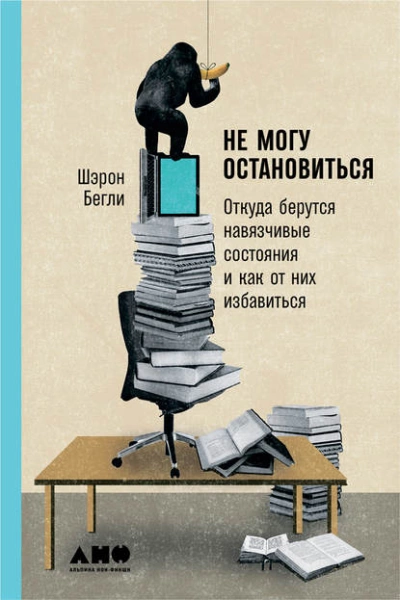 Не могу остановиться: Откуда берутся навязчивые состояния и как от них избавиться - Шэрон Бегли - Библиотека аудиокниг