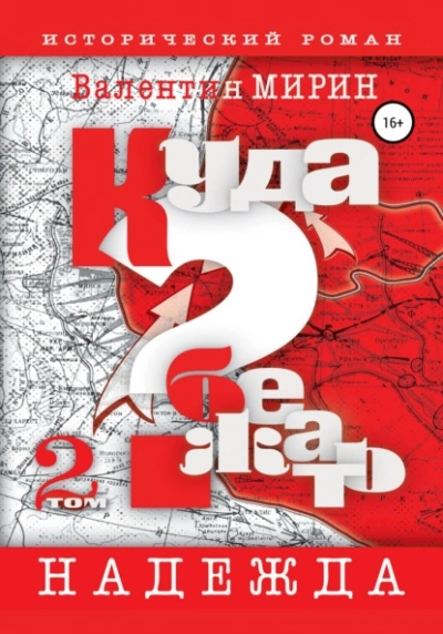 Куда бежать? Том 2. Надежда - Валентин Мирин - Библиотека аудиокниг