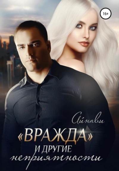«Вражда и другие неприятности - Айнави - Библиотека аудиокниг