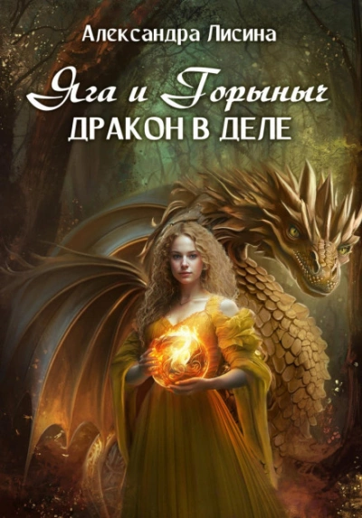 Яга и Горыныч. Дракон в деле - Александра Лисина - Библиотека аудиокниг