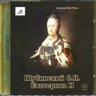 Екатерина II - Сергей Шубинский - Библиотека аудиокниг