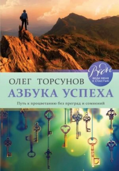 Азбука успеха. Путь к процветанию без преград и сомнений - Олег Торсунов - Библиотека аудиокниг