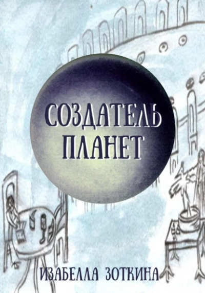 Создатель планет - Изабелла Зоткина - Библиотека аудиокниг