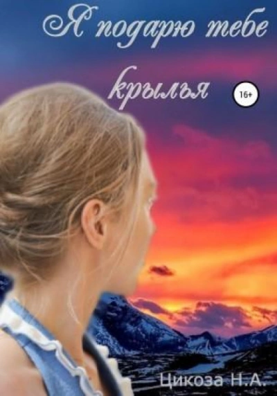 Я подарю тебе крылья - Наталья Цикоза - Библиотека аудиокниг