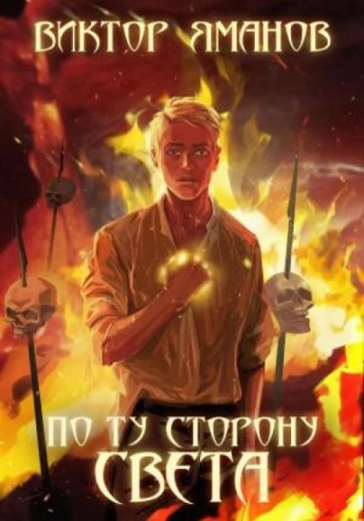 По ту сторону света - Виктор Яманов - Библиотека аудиокниг