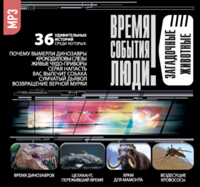 Загадочные животные (36 Удивительных историй) - Библиотека аудиокниг
