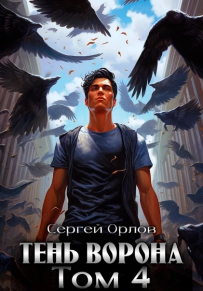 Тень Ворона – 4 - Сергей Орлов - Библиотека аудиокниг