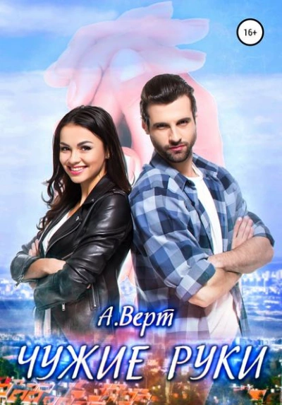 Чужие руки - Александр Верт - Библиотека аудиокниг