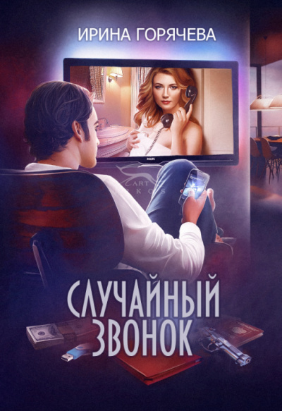 Случайный звонок - Ирина Горячева - Библиотека аудиокниг