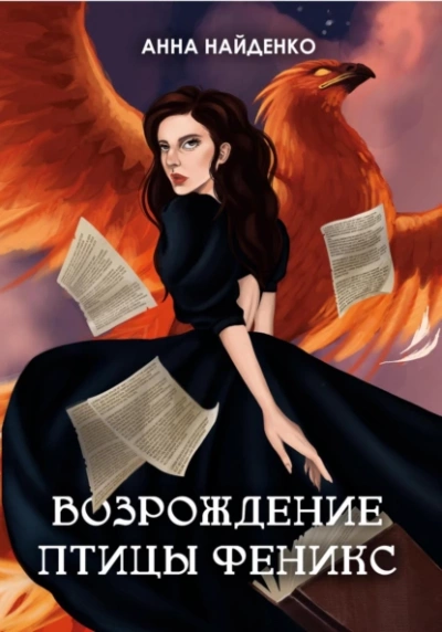 Возрождение птицы Феникс - Анна Найденко - Библиотека аудиокниг