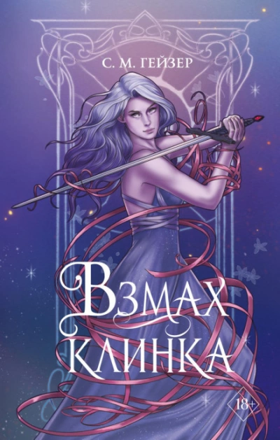 Взмах клинка - С Гейзер - Библиотека аудиокниг