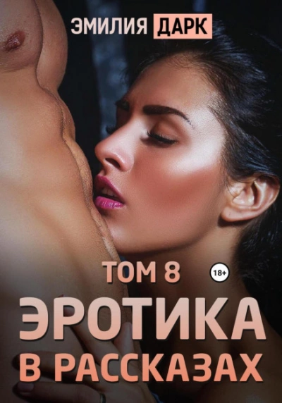 Эротика в рассказах. Том 8 - Эмилия Дарк - Библиотека аудиокниг