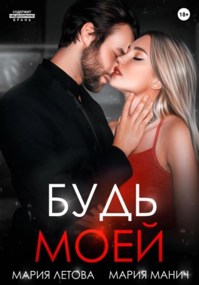 Будь моей. Книга 2 - Мария Летова - Библиотека аудиокниг