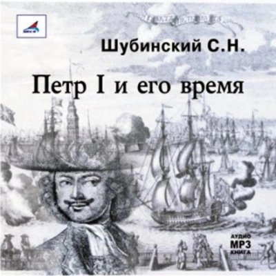 Петр I и его время - Сергей Шубинский - Библиотека аудиокниг
