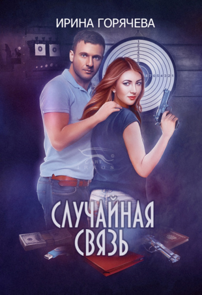 Случайная связь - Ирина Горячева - Библиотека аудиокниг