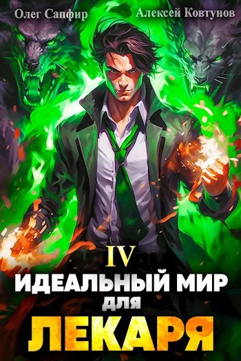 Идеальный мир для Лекаря 4 - Олег Сапфир - Библиотека аудиокниг