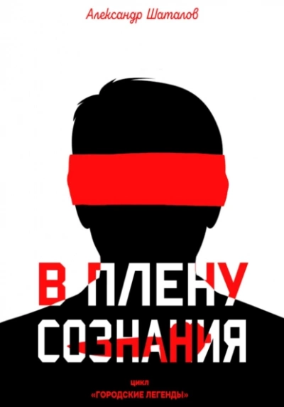 В плену сознания - Александр Шаталов - Библиотека аудиокниг