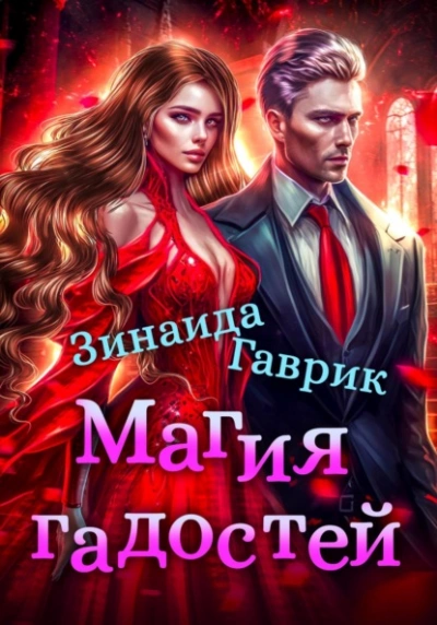 Магия гадостей - Гаврик Зинаида - Библиотека аудиокниг