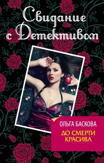 До смерти красива - Ольга Баскова - Библиотека аудиокниг