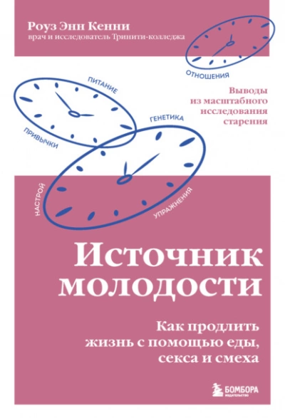 Источник молодости. Как продлить жизнь с помощью еды, секса и смеха. Выводы из масштабного исследования старения - Роуз Энн Кенни - Библиотека аудиокниг