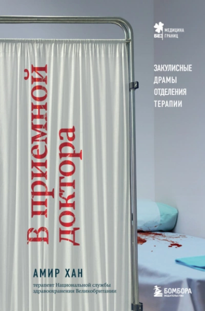 В приемной доктора. Закулисные драмы отделения терапии - Амин Хан - Библиотека аудиокниг