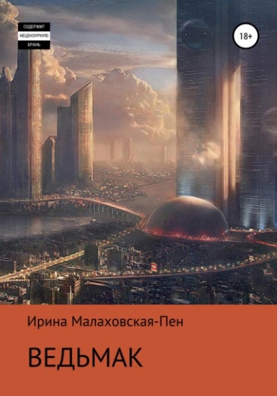 Ведьмак - Ирина Малаховская-Пен - Библиотека аудиокниг