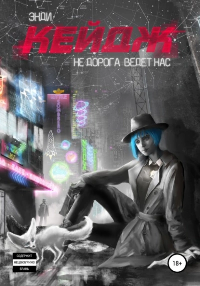 Не дорога ведёт нас - Энди Кейдж - Библиотека аудиокниг