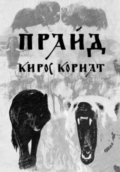 Прайд - Кирос Кориат - Библиотека аудиокниг