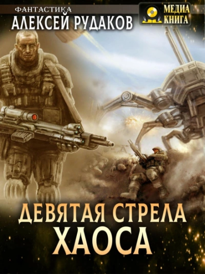 Девятая стрела Хаоса - Алексей Рудаков - Библиотека аудиокниг