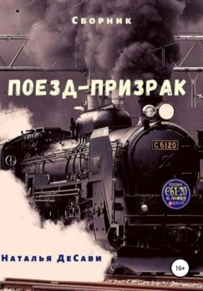 Поезд-призрак - Наталья ДеСави - Библиотека аудиокниг