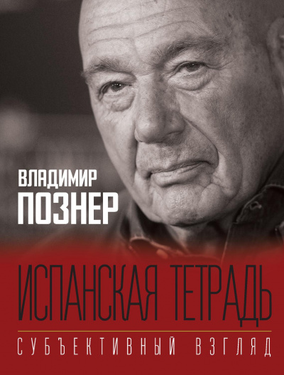 Субъективный взгляд. Испанская тетрадь - Владимир Познер - Библиотека аудиокниг