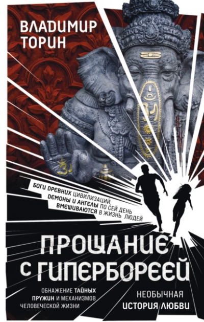 Прощание с Гипербореей - Владимир Торин - Библиотека аудиокниг
