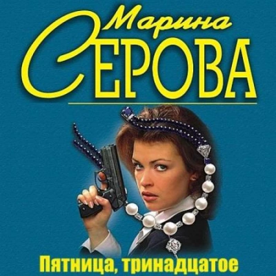 Пятница, тринадцатое - Марина Серова - Библиотека аудиокниг