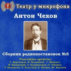 Сборник радиопостановок. Часть 5 - Антон Чехов - Библиотека аудиокниг