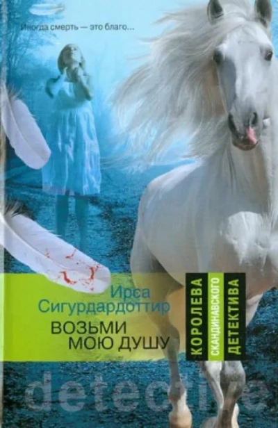 Возьми мою душу - Ирса Сигурдардоттир - Библиотека аудиокниг