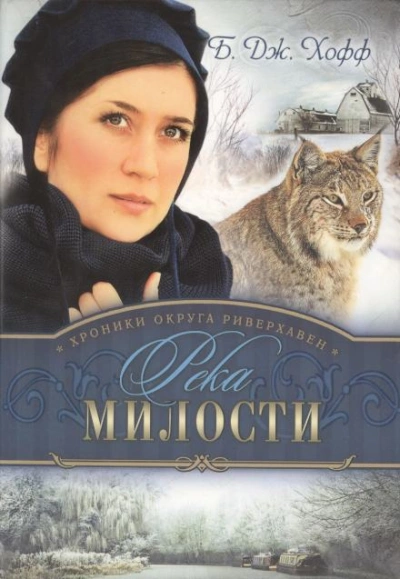 Река милости - Бенджамен Хофф - Библиотека аудиокниг